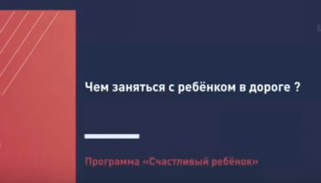 Чем заняться с ребёнком в дороге Чем заняться с ребёнком в дороге.