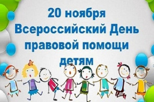 20 ноября 2023 года — Всероссийский День правовой помощи детям 20 ноября 2023 года — Всероссийский День правовой помощи детям.