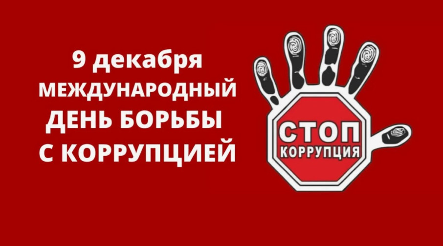 9 декабря - Международный день борьбы с коррупцией 9 декабря - Международный день борьбы с коррупцией.